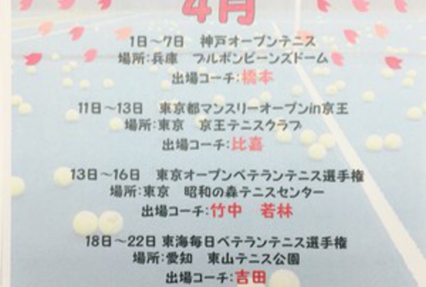 ４月のコーチ試合スケジュール