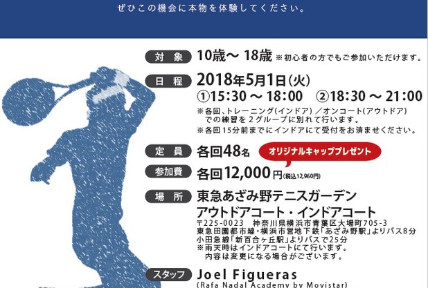 横浜初開催！ナダルアカデミー公式クリニック