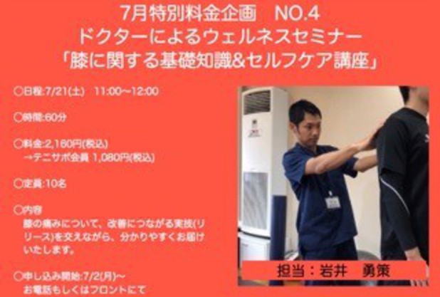 7/21（土）岩井ドクターによる膝に関する基礎知識＆セルフケア講座　開催