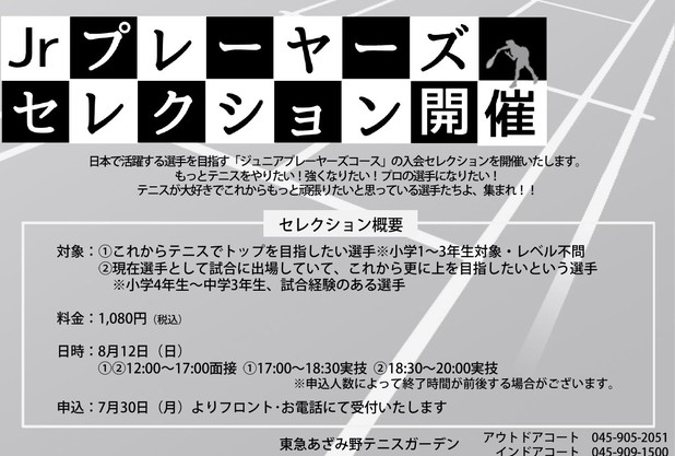 第６回　ジュニアプレーヤーズコース　セレクション開催のお知らせ