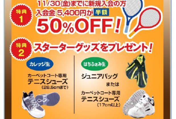 入会キャンペーン実施中!!