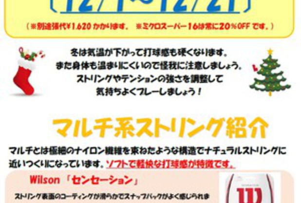 １２月のストリングキャンペーン