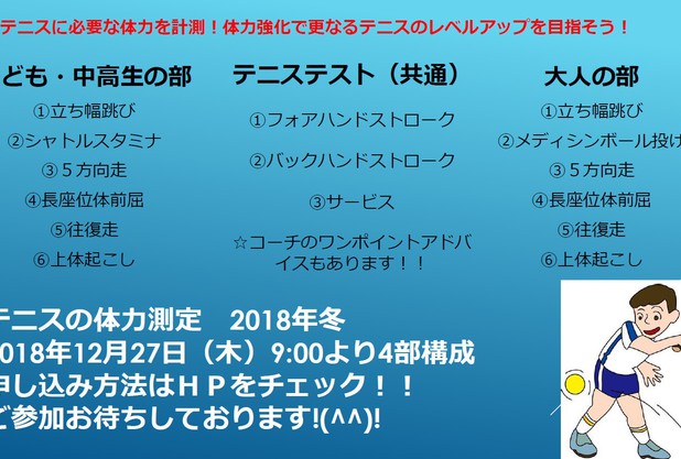 年末年始イベント　テニスの体力テスト