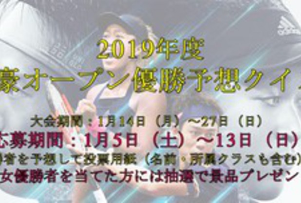 全豪オープン2019