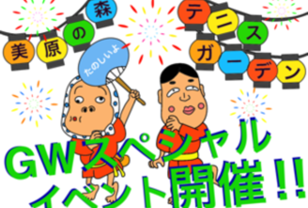 ＧＷイベントお楽しみ下さい！