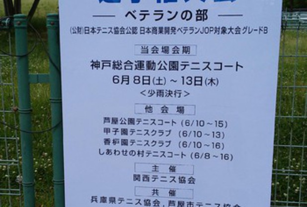 第95回関西オープンテニス選手権