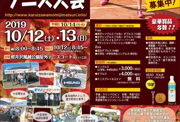 軽井沢紅葉テニス祭り大会　募集！！