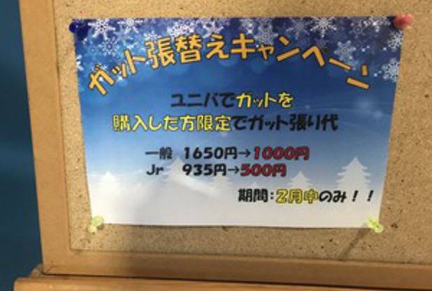 2月ガット張り替えキャンペーン！