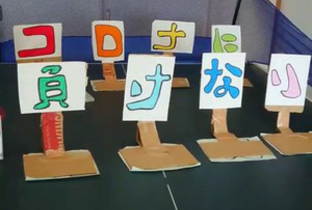 コロナに負けない！