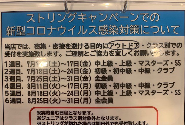 ストリングキャンペーン