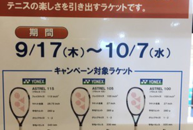 YONEX新製品ラケットキャンペーン