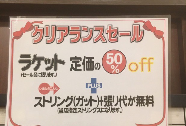 クリアランスセール
