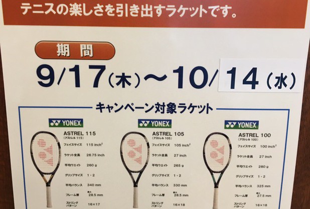 YONEX新製品ラケットキャンペーンご好評につき延長！！