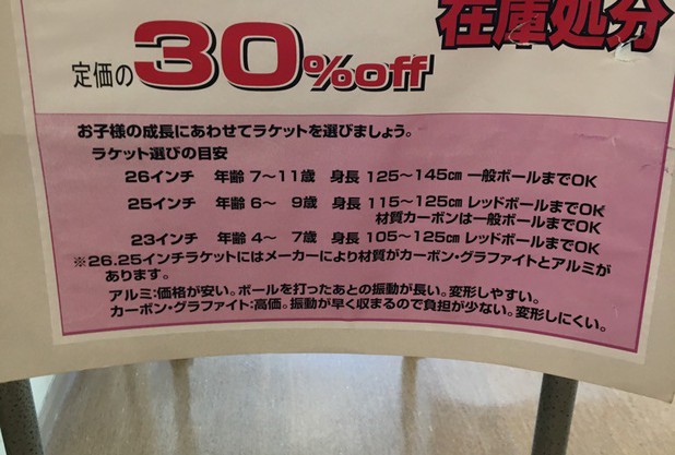 ジュニアラケット30%OFF