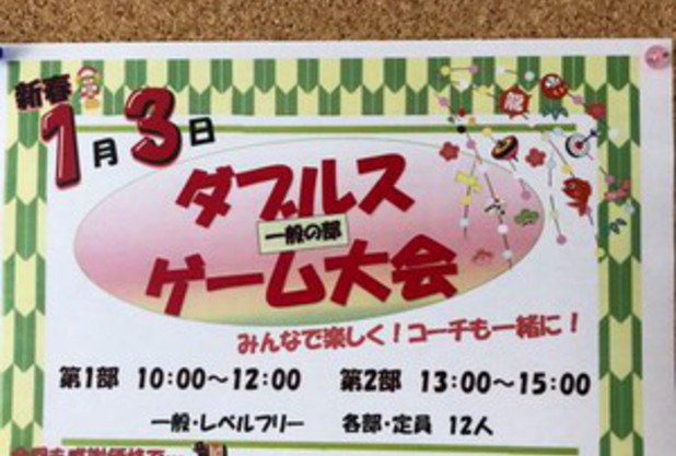 1/3（日）新春ダブルス会のお知らせ