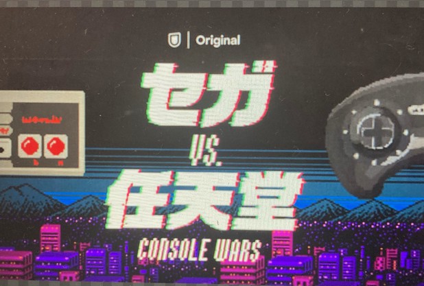 【映画】セガvs.任天堂 Console Wars