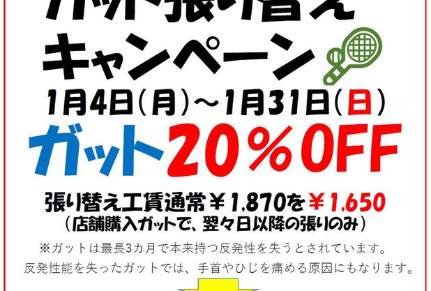 ガット張り替えキャンペーン後1週間