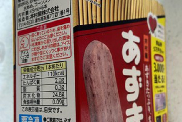 暑い！アイスだ！あずきバー！！