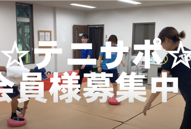 テニサポ会員募集中！