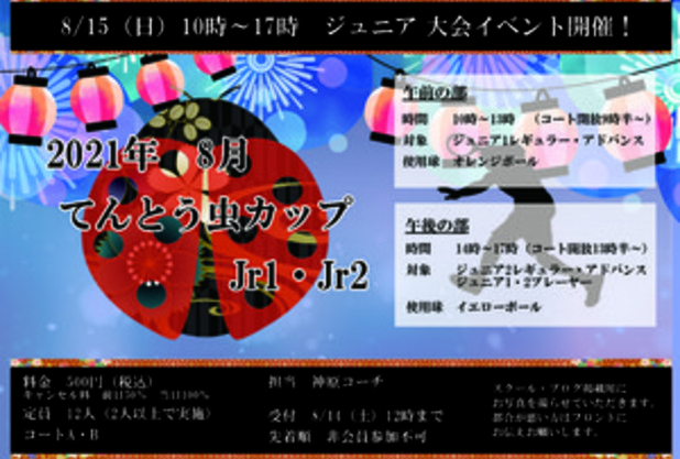 8月15日～17日　てんとう虫カップ・はじめてテニス開催のご案内