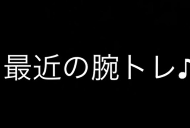 最近の腕トレ♪