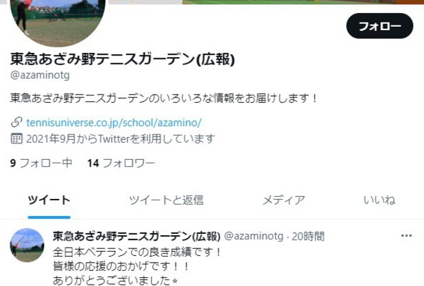 あざみ野テニスガーデンＴｗｉｔｔｅｒ始めました。