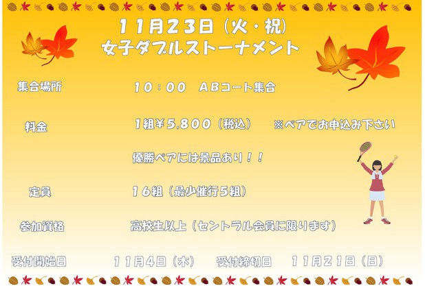 11月23日（火）女子ダブルストーナメント開催！！