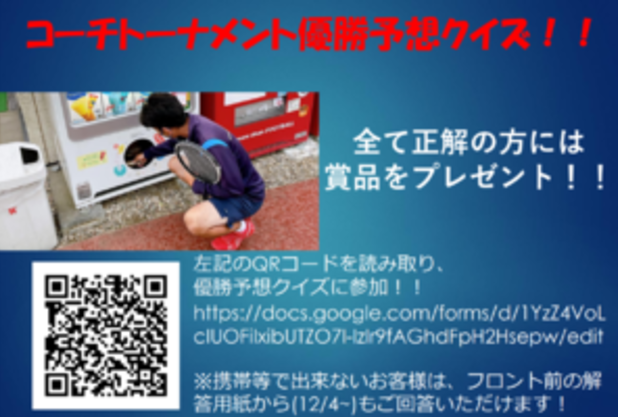 コーチトーナメント　優勝予想クイズ　WEB　再回答のお願い