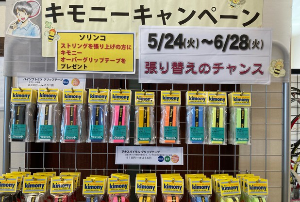 キモニーキャンペーン