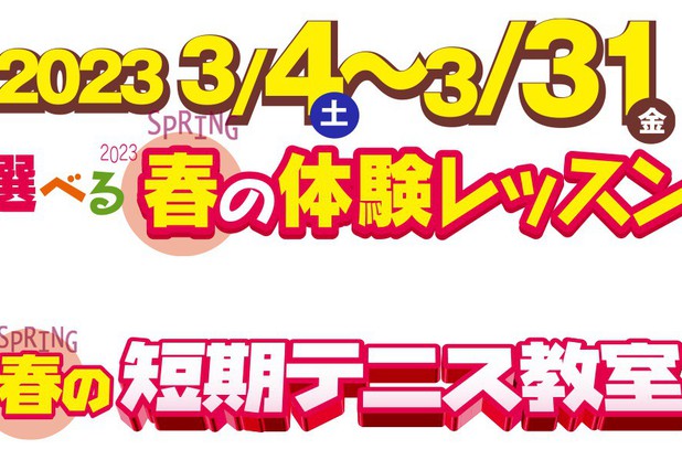 春のテニス短期教室　3/31(金)