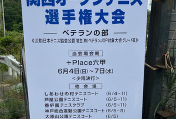 関西オープンベテラン選手権