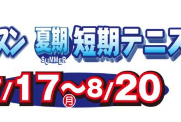 ◇◆サマー短期テニス教室　7月17日、8月12日13日◆◇