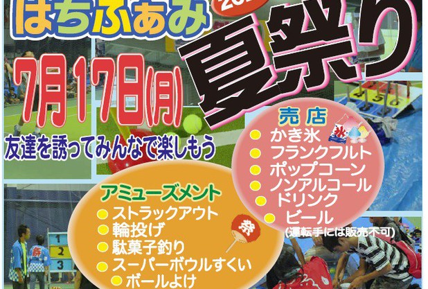 ☆★∵∵ハチファミ夏祭り7月17日（月・祝）∵∵★☆