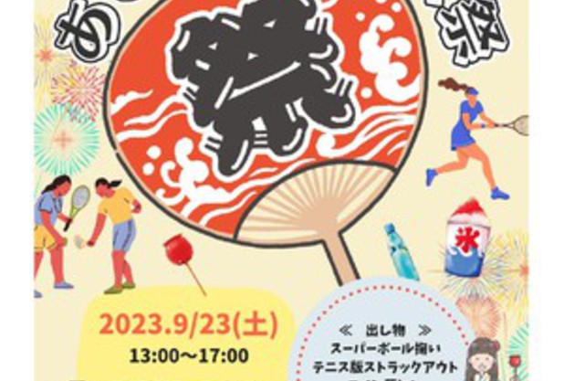 ♪9/23(土)あざみ野テニス祭続報♪