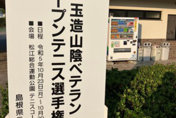 （試合結果報告）玉造山陰ベテラン40歳以上1回戦