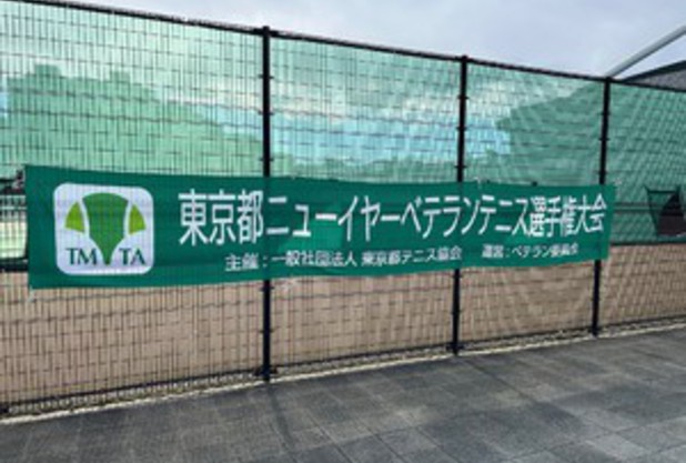 東京都ニューイヤーベテラン選手権