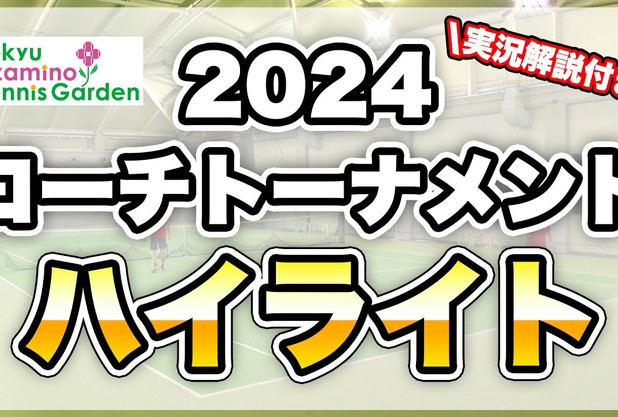 2024コーチトーナメント動画