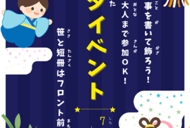 七夕イベント