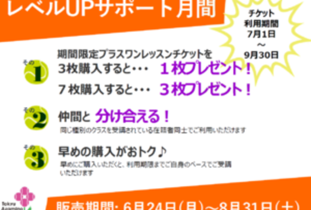 レベルアップサポート月間スタート