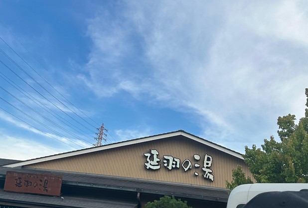 休日