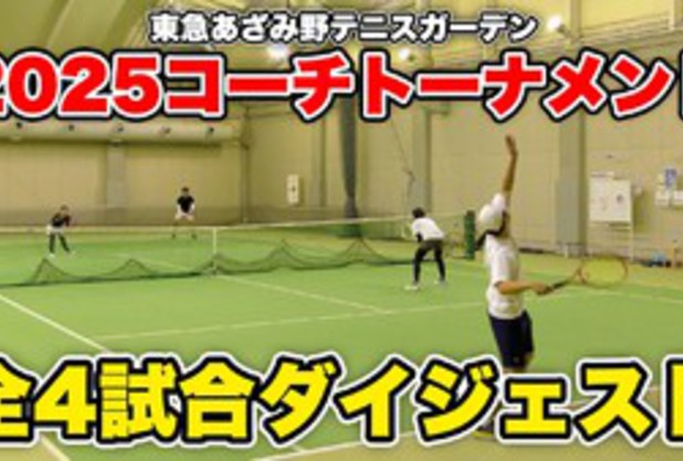 2025コーチトーナメント動画完成