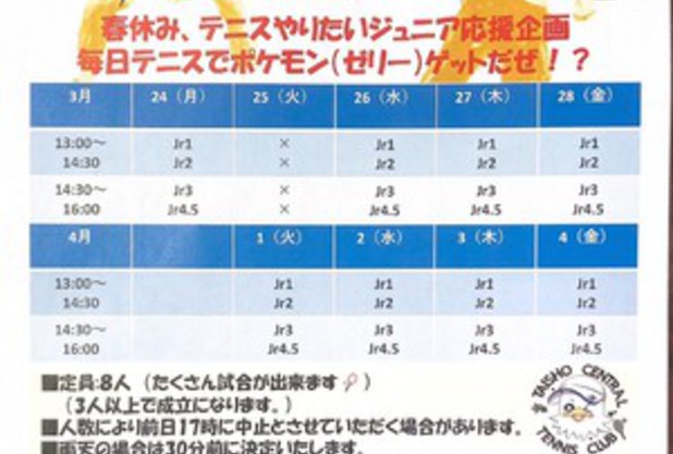 春休みジュニア応援企画 『テニスやろうゼ』
