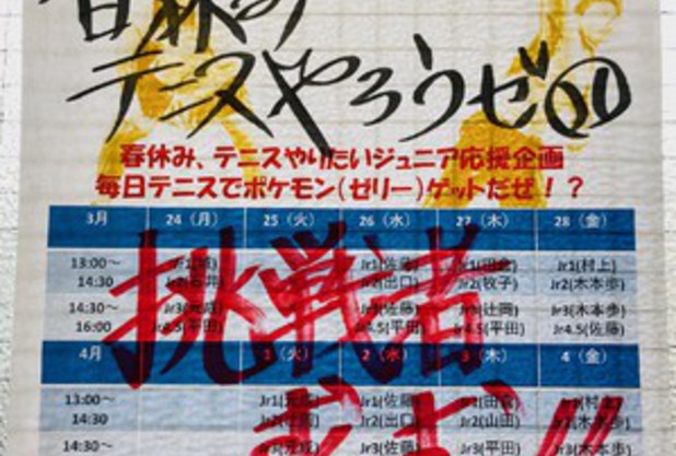 春休みJr.応援企画  『テニスやろうゼ』中間報告
