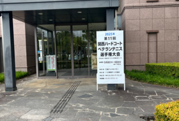 【試合】関西ハードコートベテランテニス選手権大会