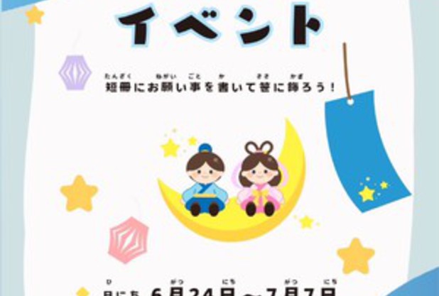 七夕イベント