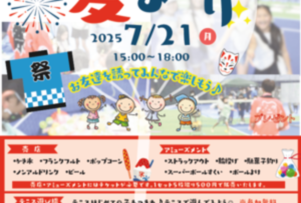 ：∴⁂゜゜⁂∵ハチファミ夏祭り＆短期テニス教室∴⁂゜゜⁂∵