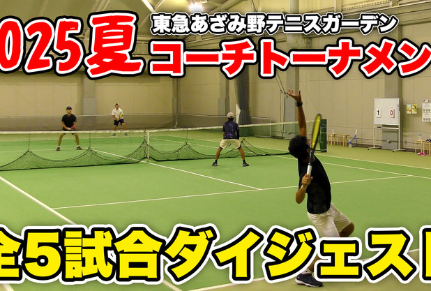 コーチトーナメント　夏