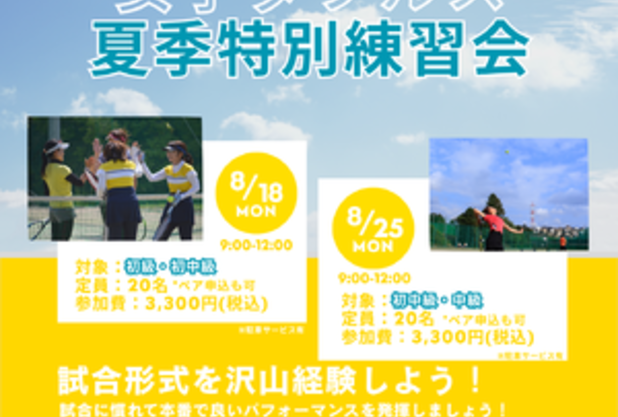 女子ダブルス夏季特別練習会開催！