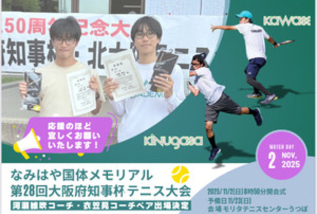 なみはや国体メモリアル大阪府知事杯テニス大会出場決定！