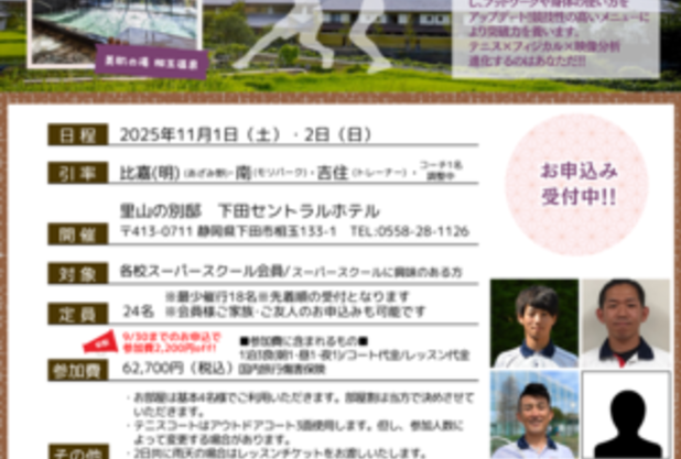 【スクール生の皆さまへ】11/1・2 スーパースクールキャンプ in 下田 開催のお知らせ！